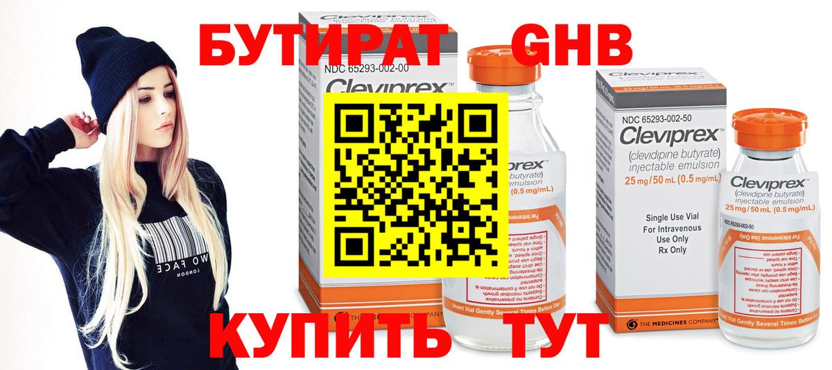 БУТИРАТ оксибутират  Вход с VPN  Алапаевск 