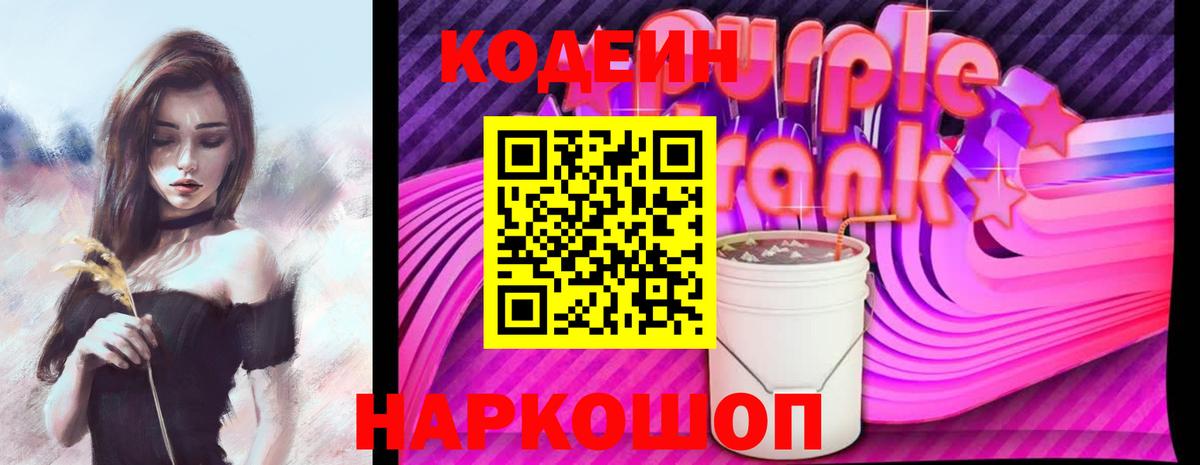 Кодеин Purple Drank  Кодеин Purple Drank  Алапаевск  Вход с VPN 